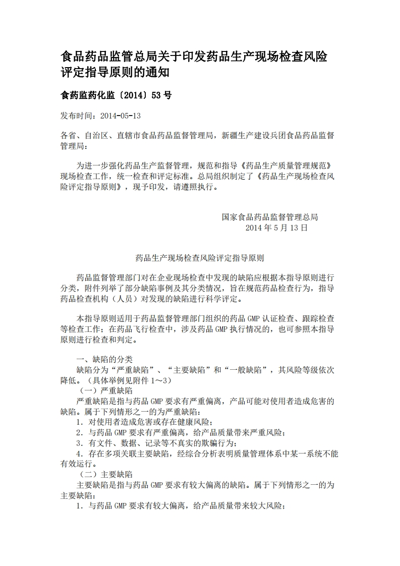 NMPA_关于印发药品生产现场检查风险评定指导原则的通知（食药监药化监〔2014〕53号）
