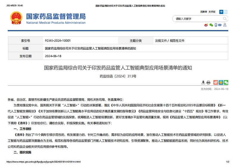NMPA_关于印发药品监管人工智能典型应用场景清单的通知