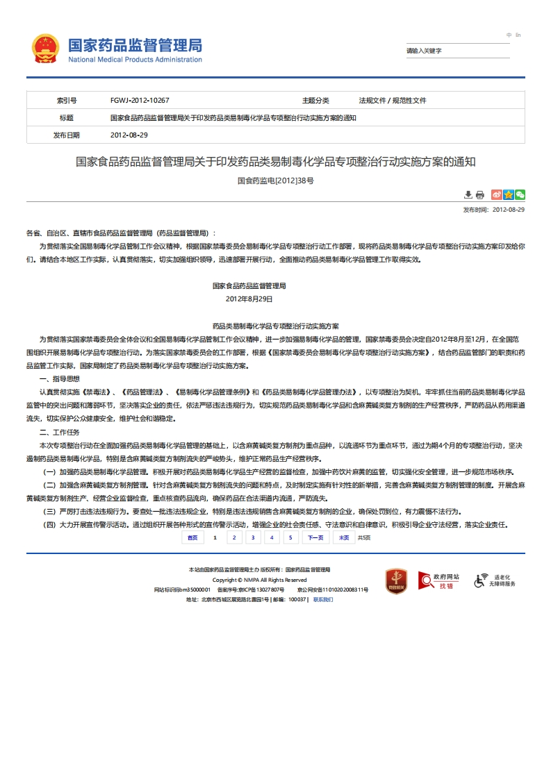 NMPA_关于印发药品类易制毒化学品专项整治行动实施方案的通知