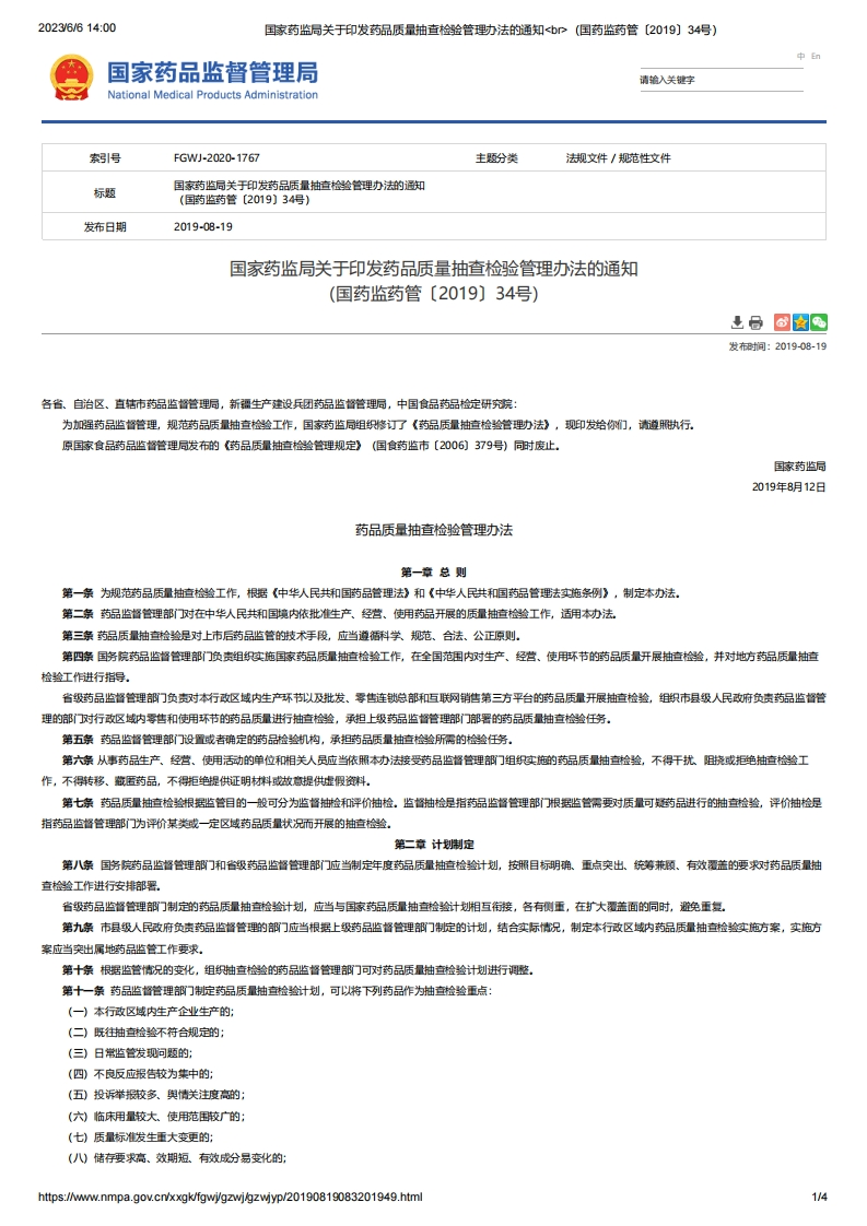NMPA_关于印发药品质量抽查检验管理办法的通知（国药监药管〔2019〕34号）