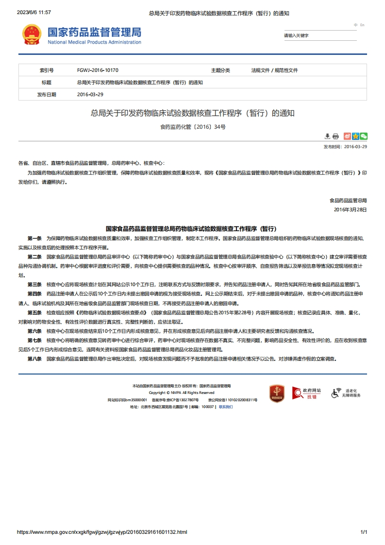 NMPA_关于印发药物临床试验数据核查工作程序（暂行）的通知