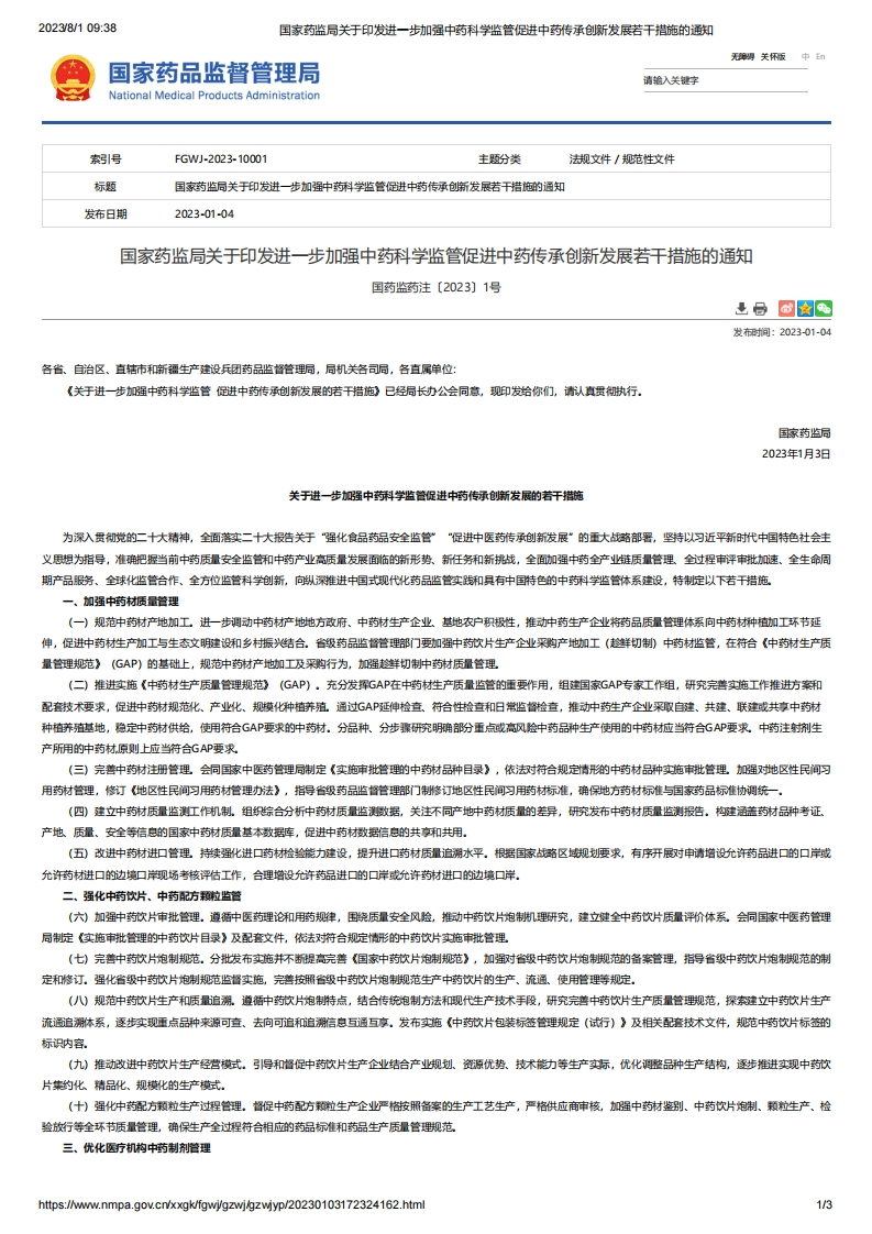 NMPA_关于印发进一步加强中药科学监管促进中药传承创新发展若干措施的通知