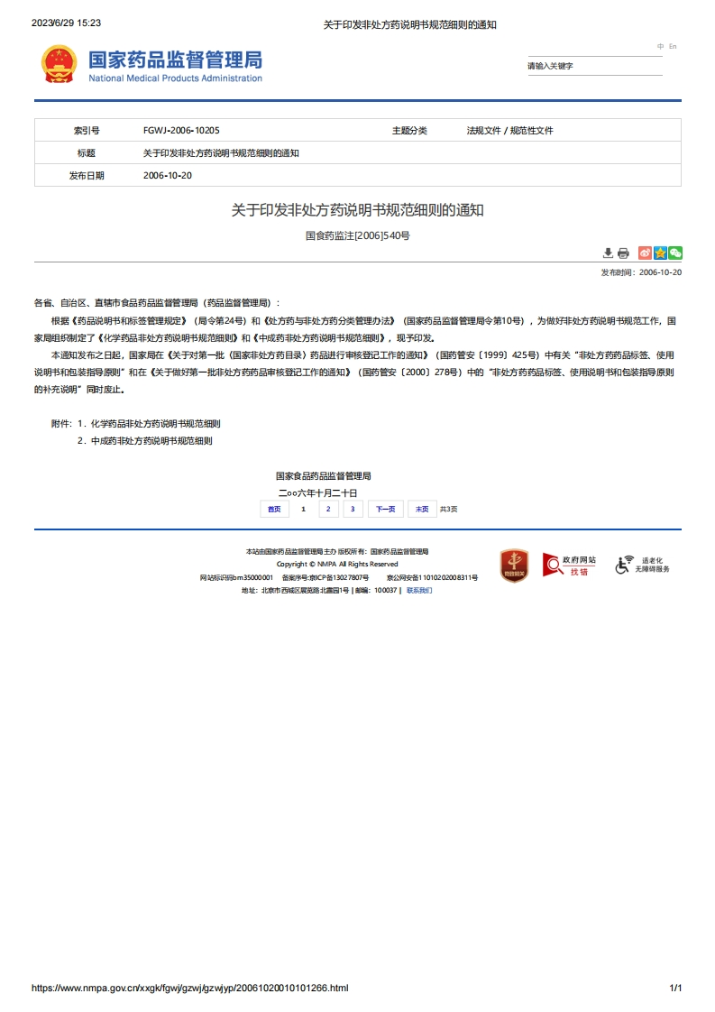 NMPA_关于印发非处方药说明书规范细则的通知