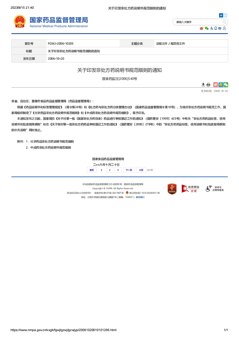 NMPA_关于印发非处方药说明书规范细则的通知_2