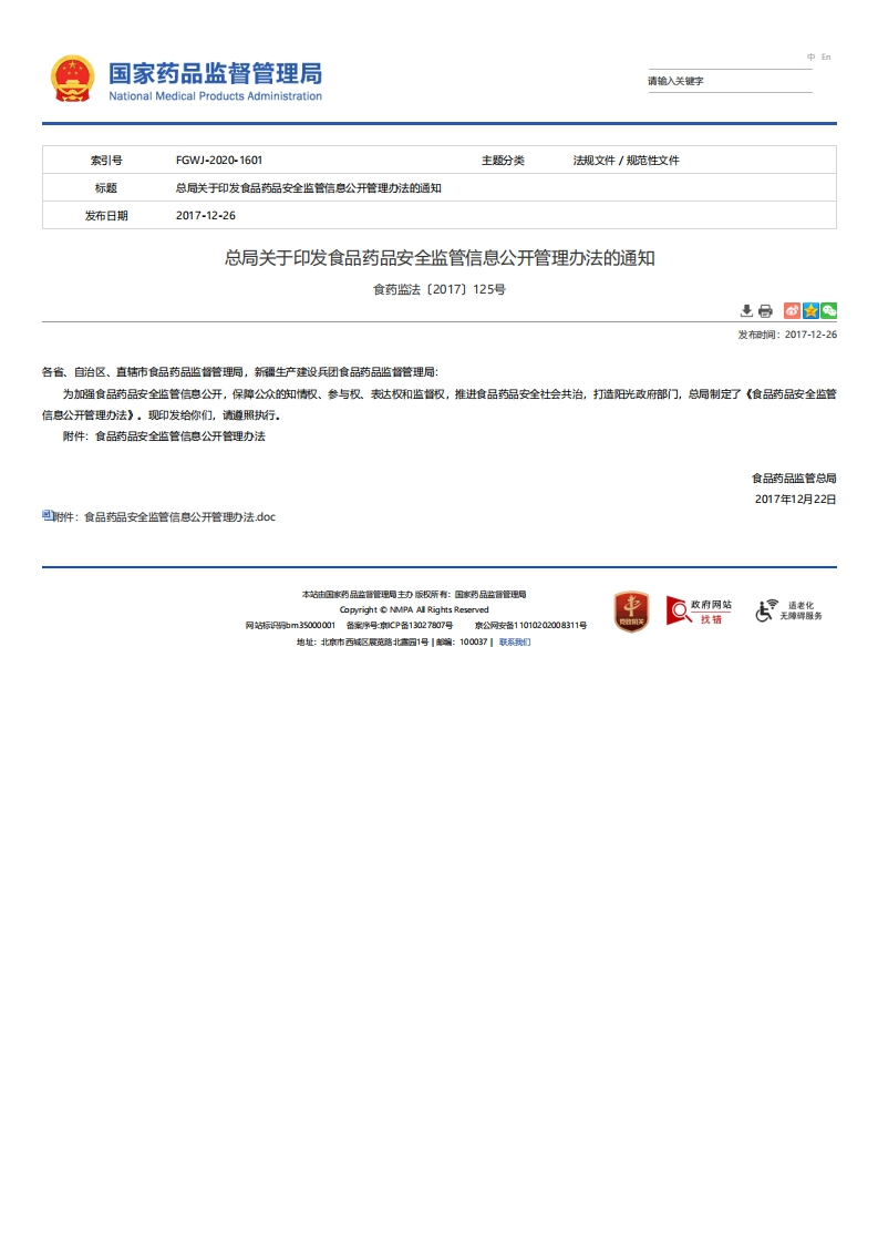NMPA_关于印发食品药品安全监管信息公开管理办法的通知