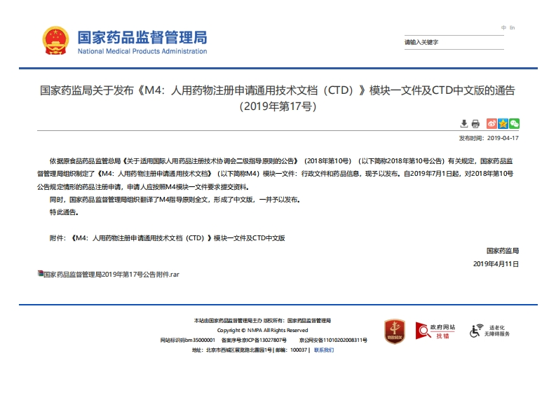 NMPA_关于发布《M4：人用药物注册申请通用技术文档（CTD）》模块一文件及CTD中文版的通告（2019年第17号）新质力文库 - 聚焦新质生产力发展的数字化知识库_行业洞察 / 理论成果 / 实践指南免费下载新质力文库