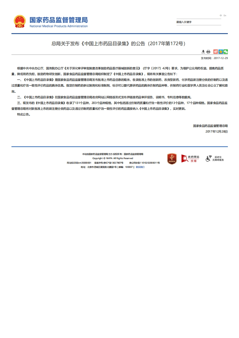 NMPA_关于发布《中国上市药品目录集》的公告（2017年第172号）