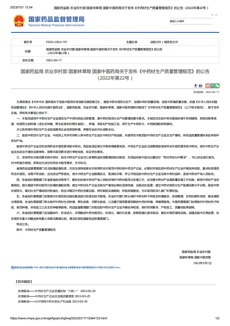 NMPA_关于发布《中药材生产质量管理规范》的公告（2022年第22号）