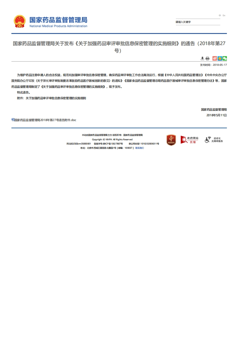 NMPA_关于发布《关于加强药品审评审批信息保密管理的实施细则》的通告（2018年第27号）