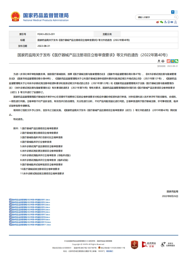 NMPA_关于发布《医疗器械产品注册项目立卷审查要求》等文件的通告（2022年第40号）