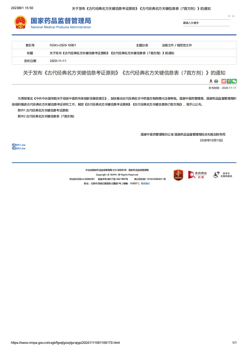 NMPA_关于发布《古代经典名方关键信息考证原则》《古代经典名方关键信息表（7首方剂）》的通知