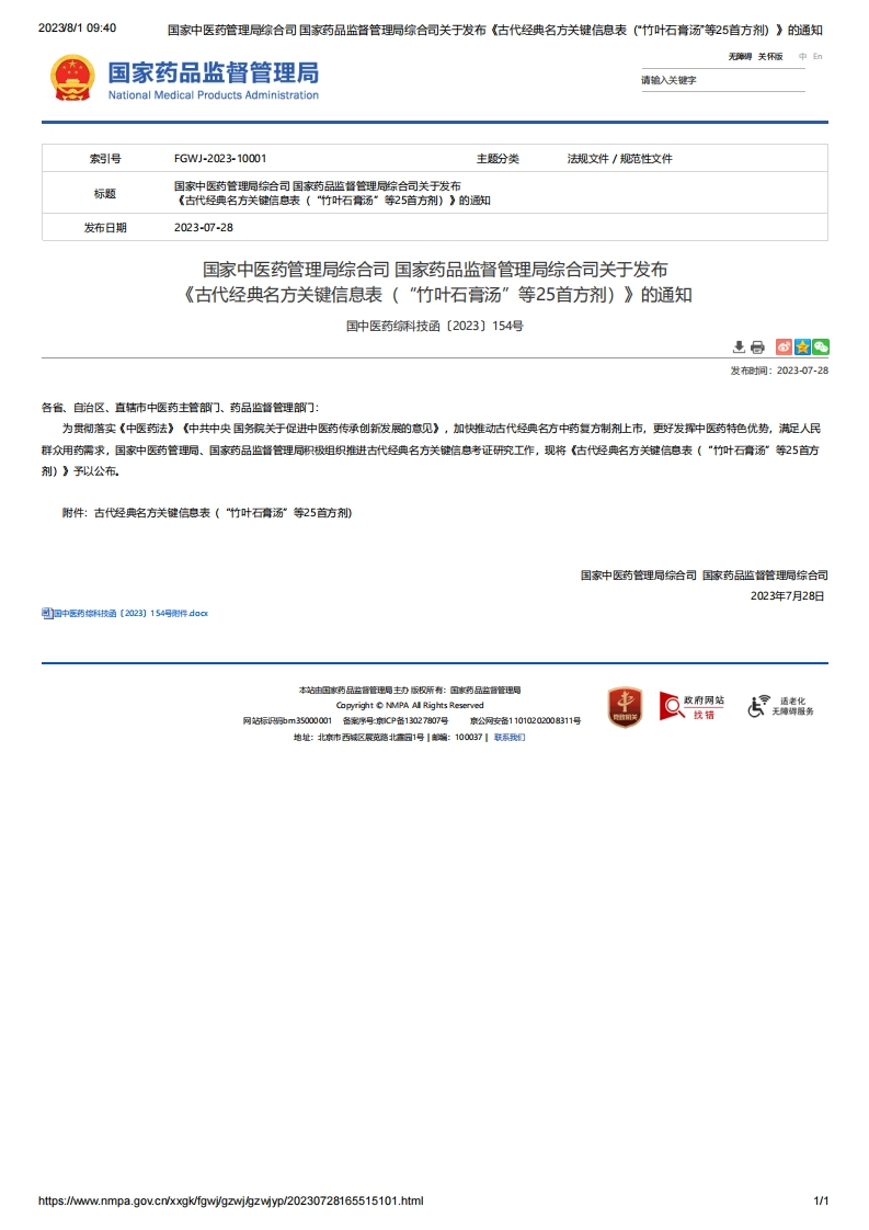 NMPA_关于发布《古代经典名方关键信息表（“竹叶石膏汤”等25首方剂）》的通知