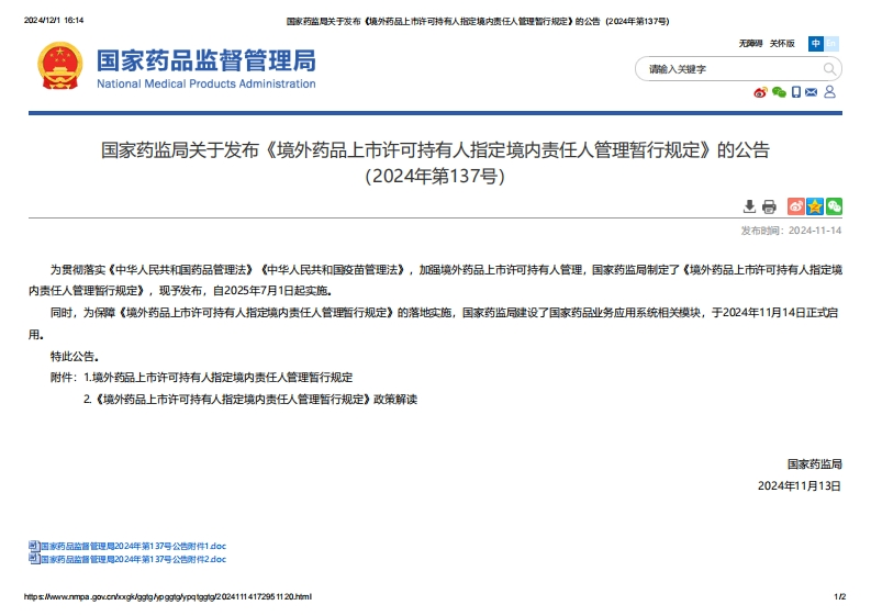 NMPA_关于发布《境外药品上市许可持有人指定境内责任人管理暂行规定》的公告（2024年第137号）