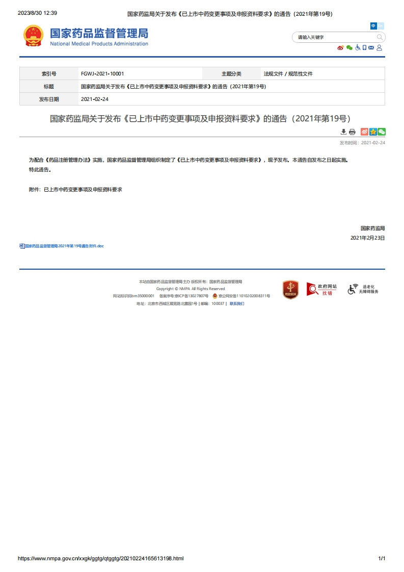 NMPA_关于发布《已上市中药变更事项及申报资料要求》的通告（2021年第19号）