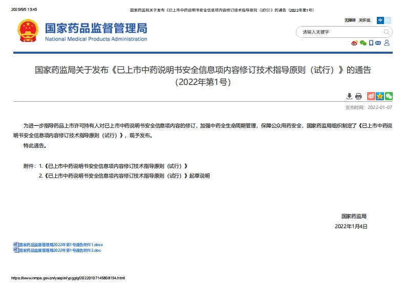 NMPA_关于发布《已上市中药说明书安全信息项内容修订技术指导原则（试行）》的通告（2022年第1号）