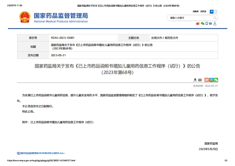 NMPA_关于发布《已上市药品说明书增加儿童用药信息工作程序（试行）》的公告（2023年第68号）