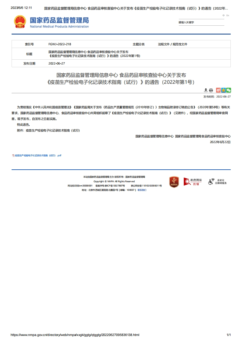 NMPA_关于发布《疫苗生产检验电子化记录技术指南（试行）》的通告（2022年第1号）