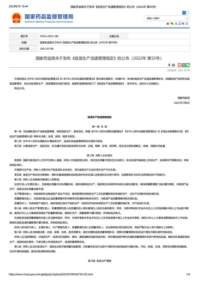 NMPA_关于发布《疫苗生产流通管理规定》的公告（2022年第55号）
