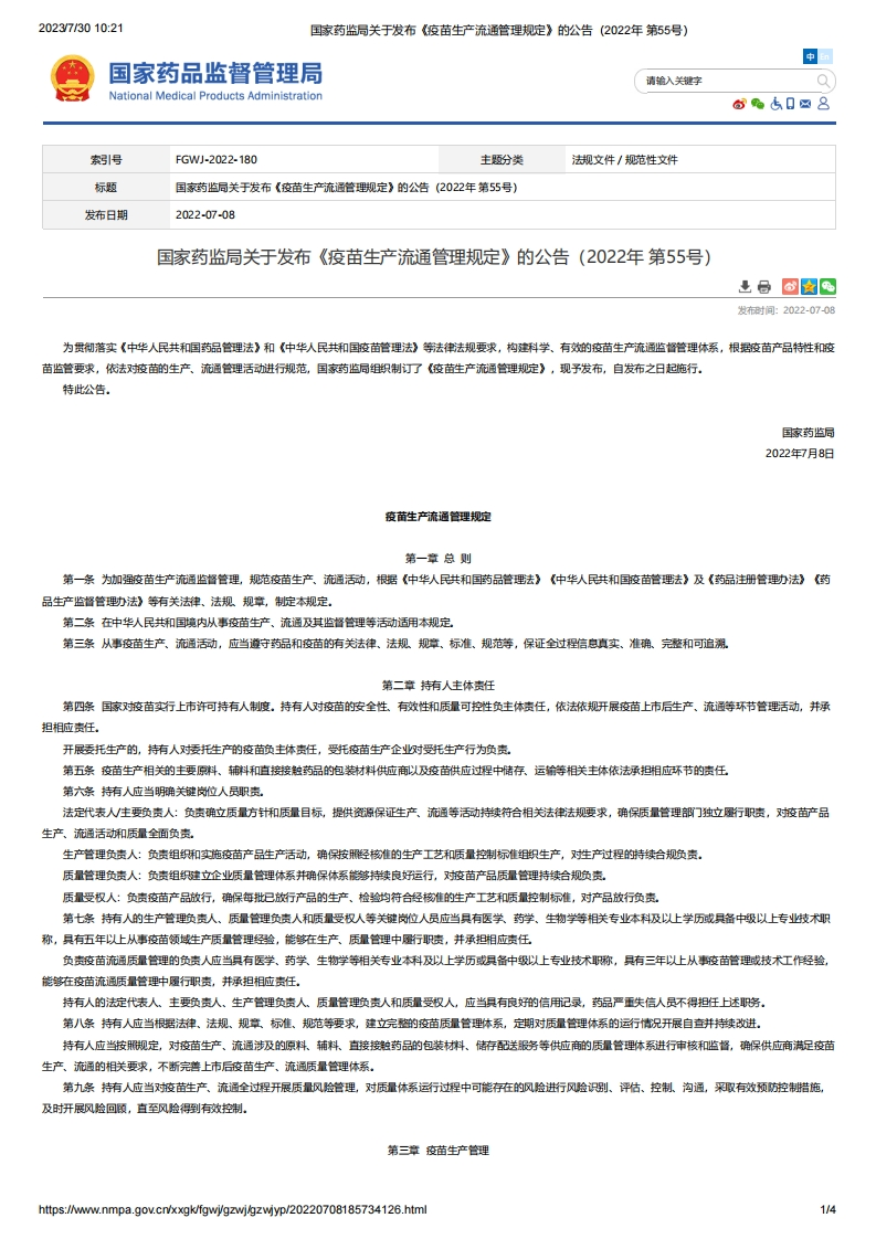 NMPA_关于发布《疫苗生产流通管理规定》的公告（2022年第55号）_2