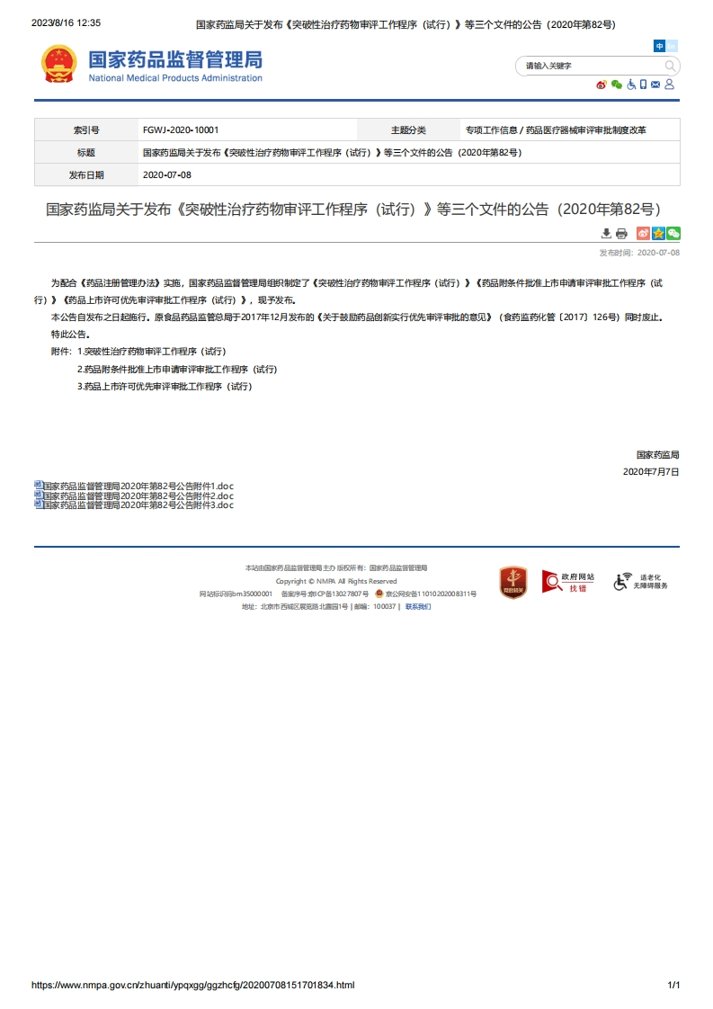 NMPA_关于发布《突破性治疗药物审评工作程序（试行）》等三个文件的公告（2020年第82号）