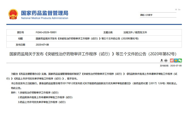 NMPA_关于发布《突破性治疗药物审评工作程序（试行）》等三个文件的公告（2020年第82号）_2