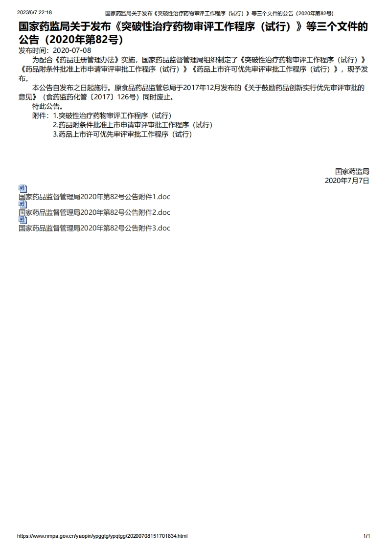 NMPA_关于发布《突破性治疗药物审评工作程序（试行）》等三个文件的公告（2020年第82号）_3