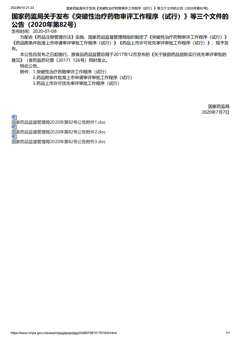 NMPA_关于发布《突破性治疗药物审评工作程序（试行）》等三个文件的公告（2020年第82号）_4