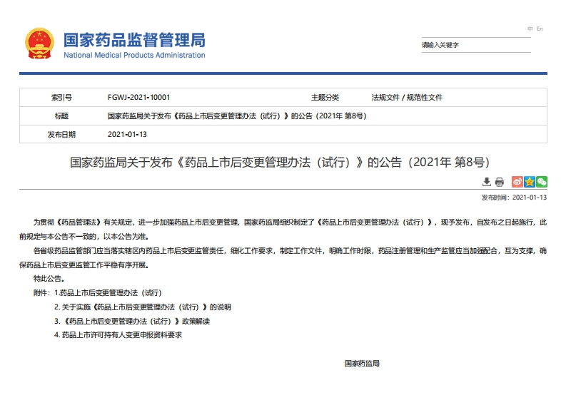 NMPA_关于发布《药品上市后变更管理办法（试行）》的公告（2021年第8号）_2