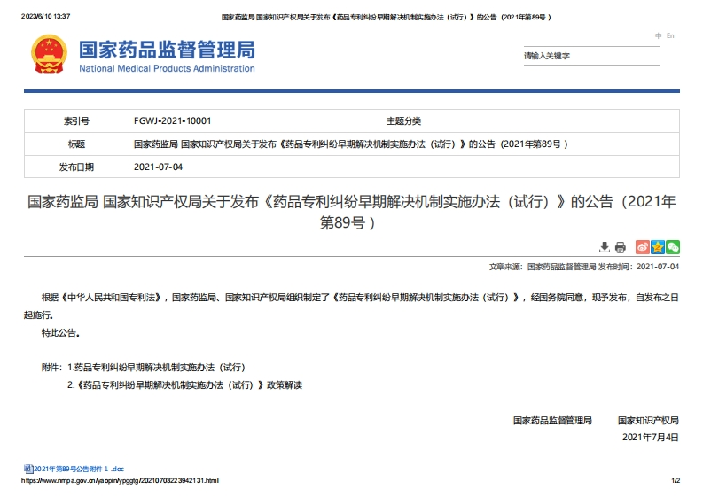 NMPA_关于发布《药品专利纠纷早期解决机制实施办法（试行）》的公告（2021年第89号）