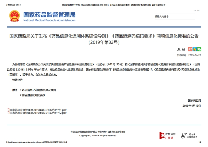 NMPA_关于发布《药品信息化追溯体系建设导则》《药品追溯码编码要求》两项信息化标准的公告（2019年第32号）新质力文库 - 聚焦新质生产力发展的数字化知识库_行业洞察 / 理论成果 / 实践指南免费下载新质力文库