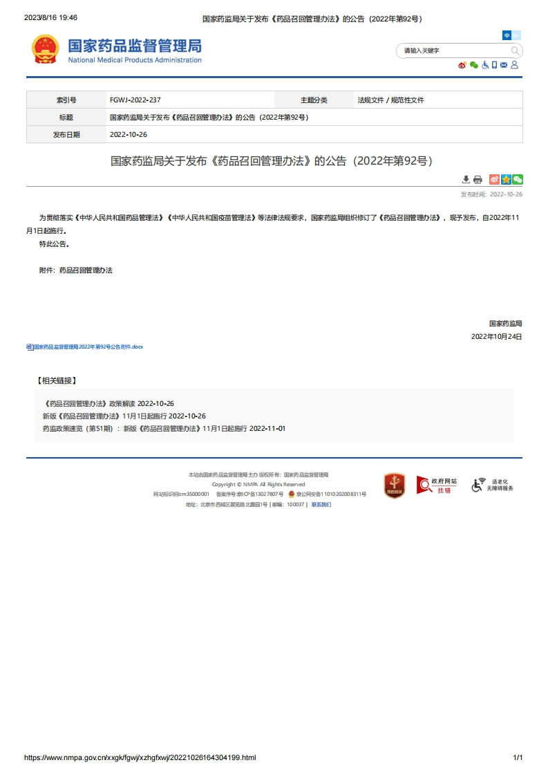 NMPA_关于发布《药品召回管理办法》的公告（2022年第92号）新质力文库 - 聚焦新质生产力发展的数字化知识库_行业洞察 / 理论成果 / 实践指南免费下载新质力文库