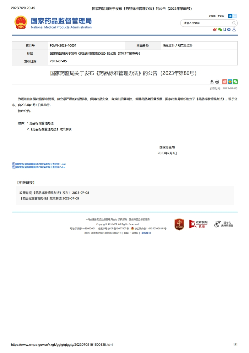 NMPA_关于发布《药品标准管理办法》的公告（2023年第86号）