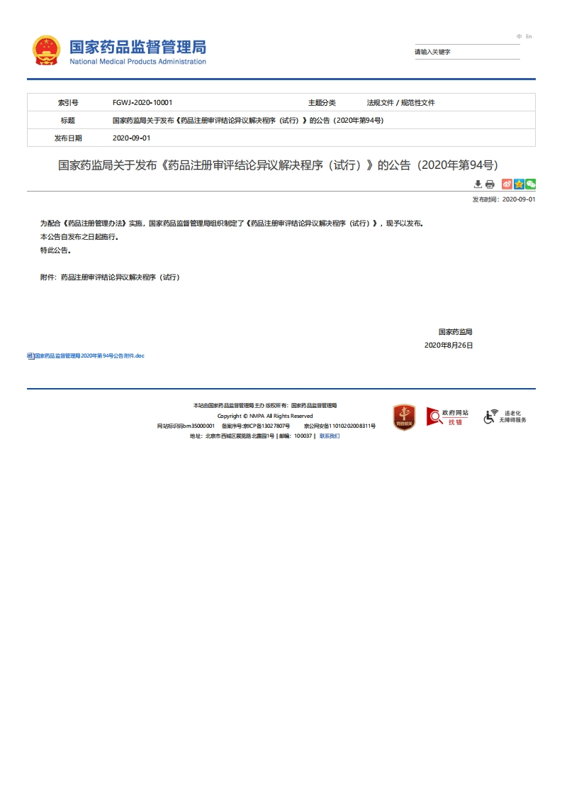 NMPA_关于发布《药品注册审评结论异议解决程序（试行）》的公告（2020年第94号）