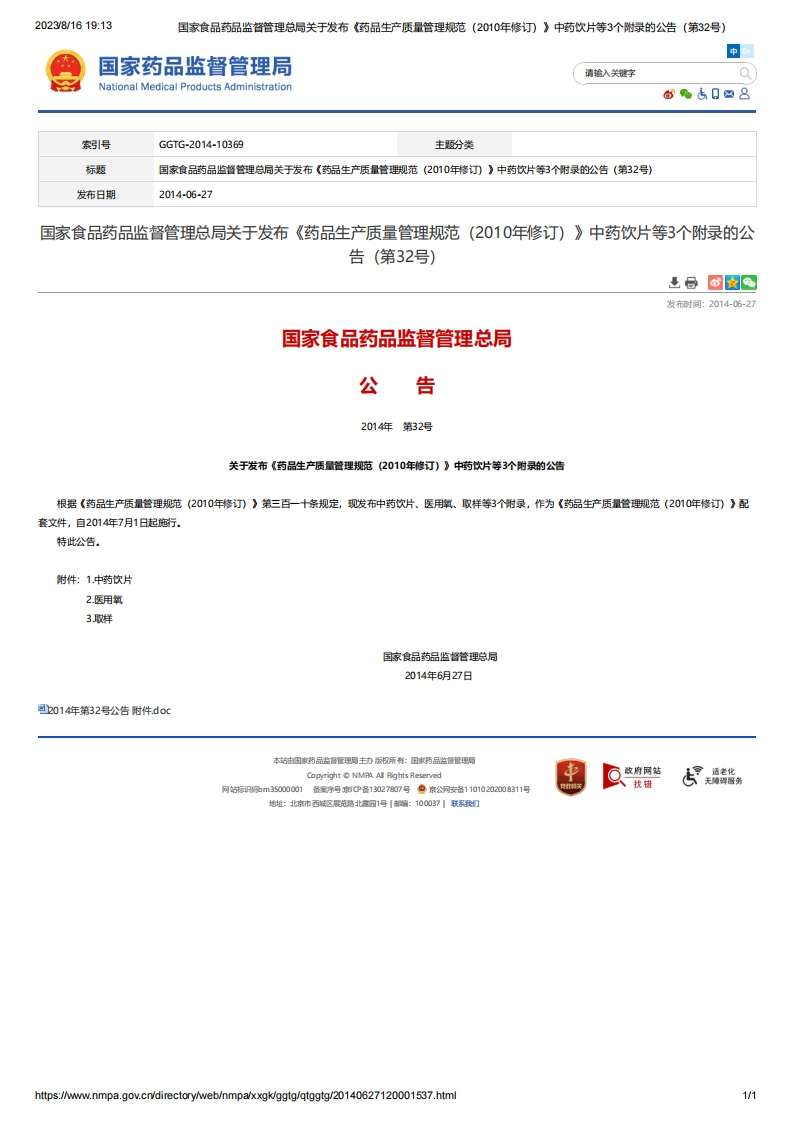 NMPA_关于发布《药品生产质量管理规范（2010年修订）》中药饮片等3个附录的公告（第32号）