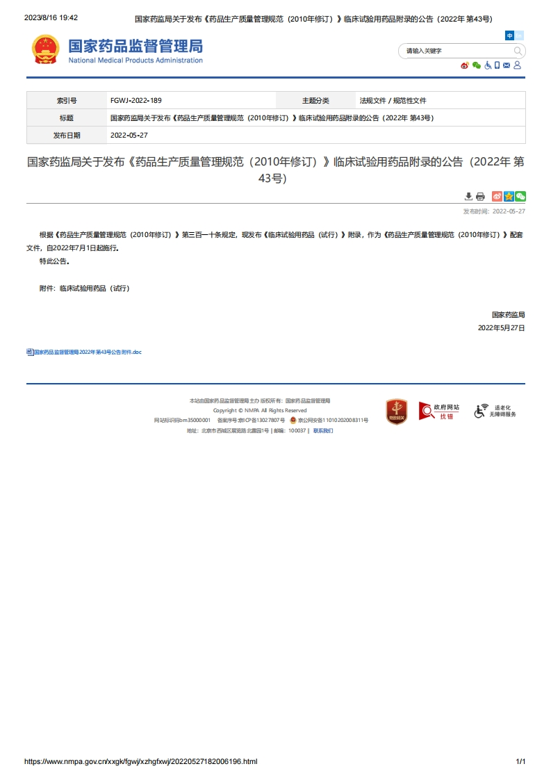 NMPA_关于发布《药品生产质量管理规范（2010年修订）》临床试验用药品附录的公告（2022年第43号）