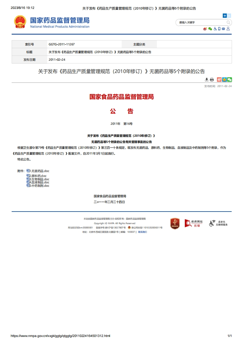 NMPA_关于发布《药品生产质量管理规范（2010年修订）》无菌药品等5个附录的公告（2011年第16号）