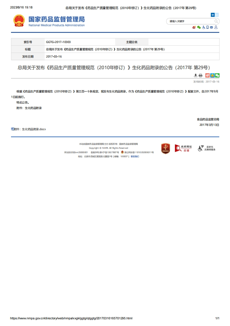 NMPA_关于发布《药品生产质量管理规范（2010年修订）》生化药品附录的公告（2017年第29号）