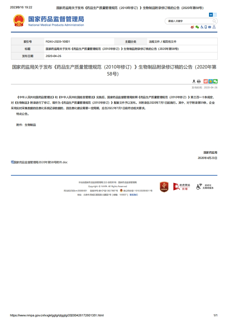 NMPA_关于发布《药品生产质量管理规范（2010年修订）》生物制品附录修订稿的公告（2020年第58号）