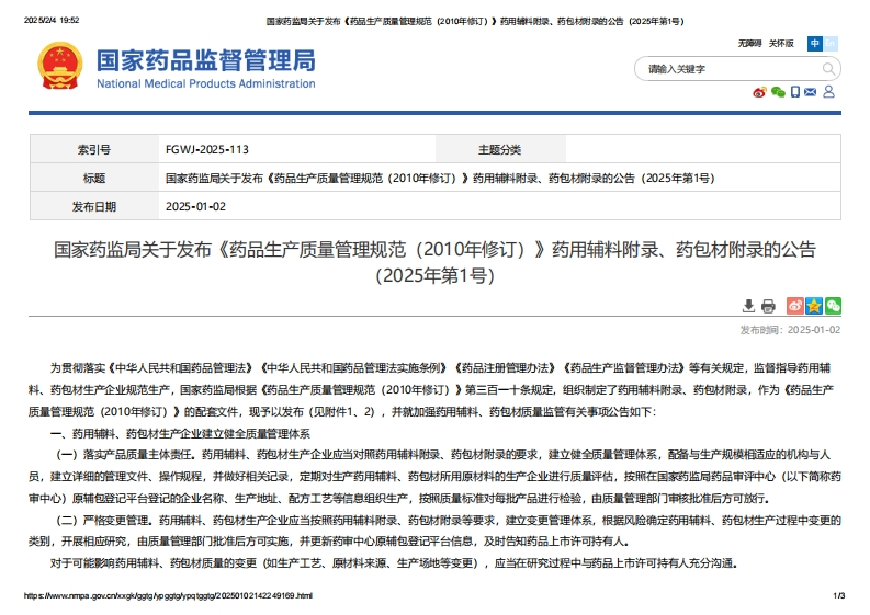 NMPA_关于发布《药品生产质量管理规范（2010年修订）》药用辅料附录、药包材附录的公告（2025年第1号）
