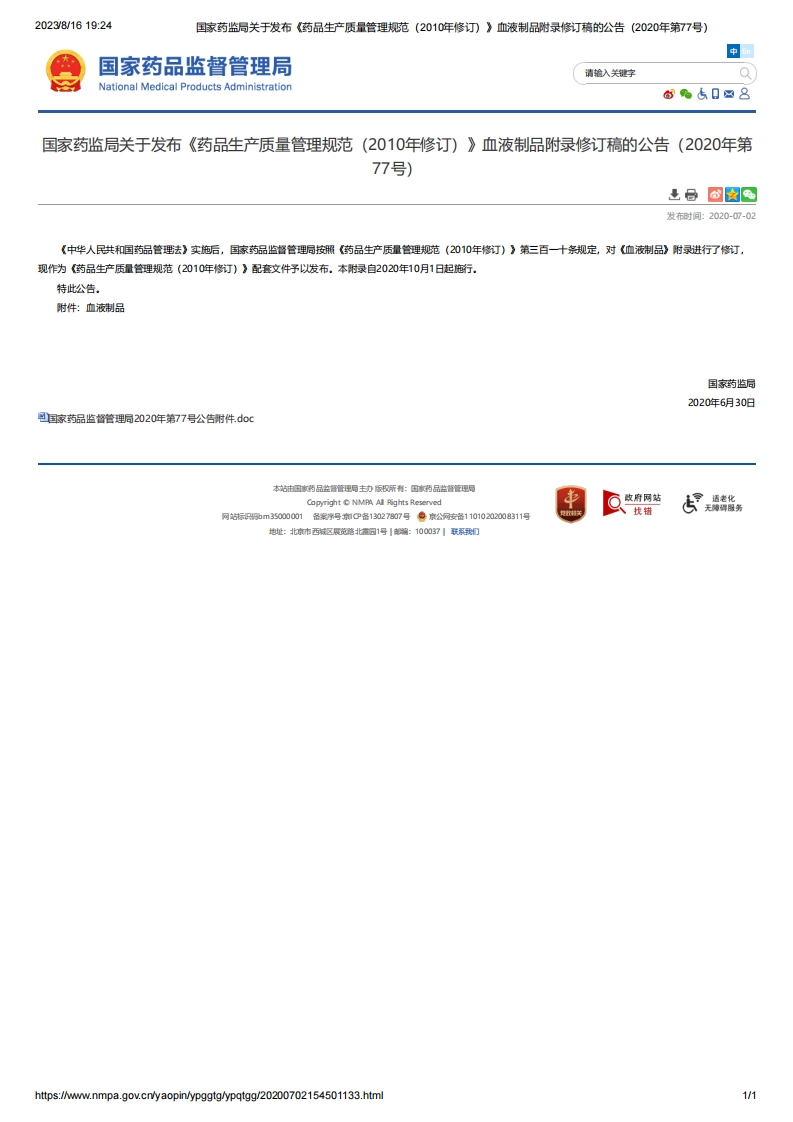 NMPA_关于发布《药品生产质量管理规范（2010年修订）》血液制品附录修订稿的公告（2020年第77号）