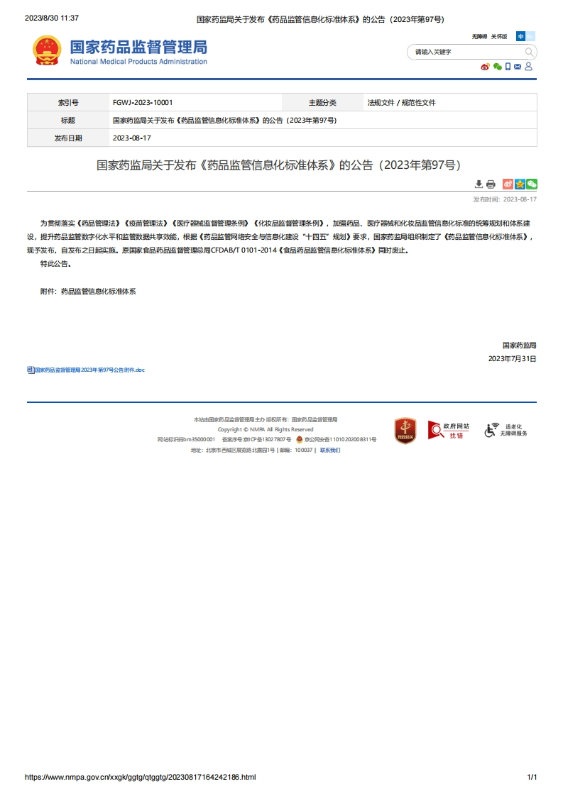 NMPA_关于发布《药品监管信息化标准体系》的公告（2023年第97号）