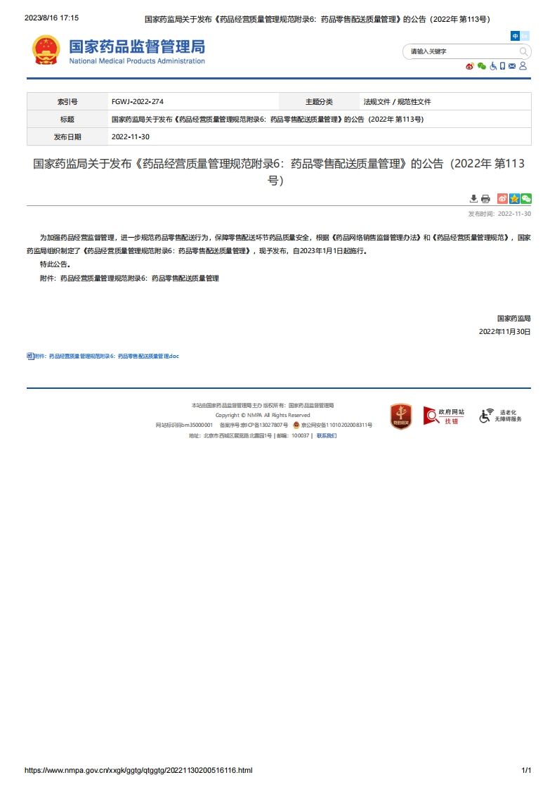 NMPA_关于发布《药品经营质量管理规范附录6：药品零售配送质量管理》的公告（2022年第113号）