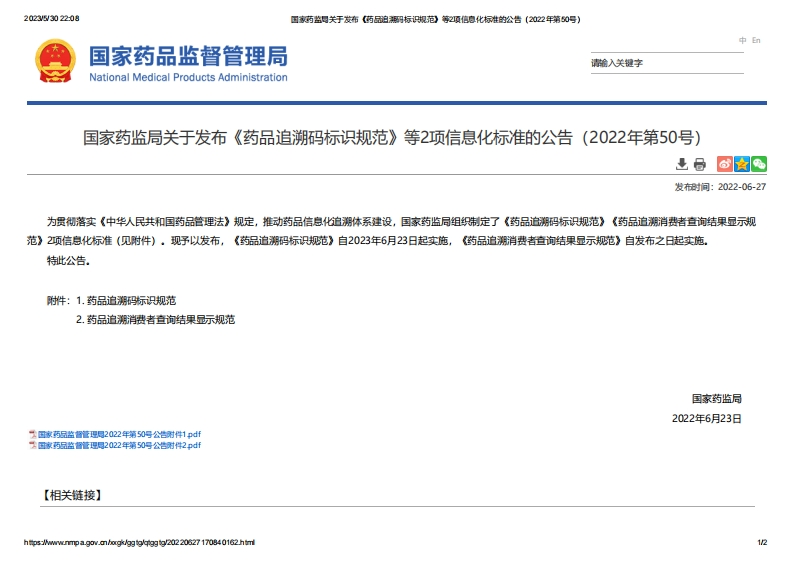 NMPA_关于发布《药品追溯码标识规范》等2项信息化标准的公告（2022年第50号）