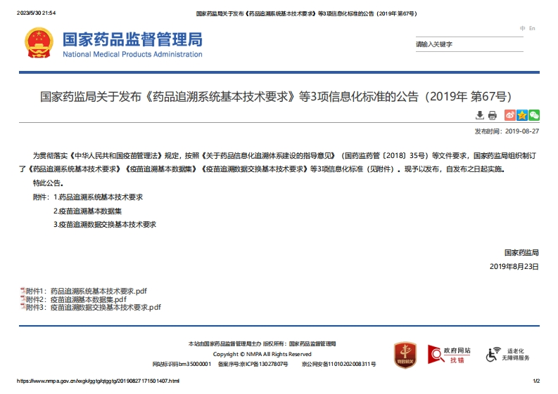 NMPA_关于发布《药品追溯系统基本技术要求》等3项信息化标准的公告（2019年第67号）