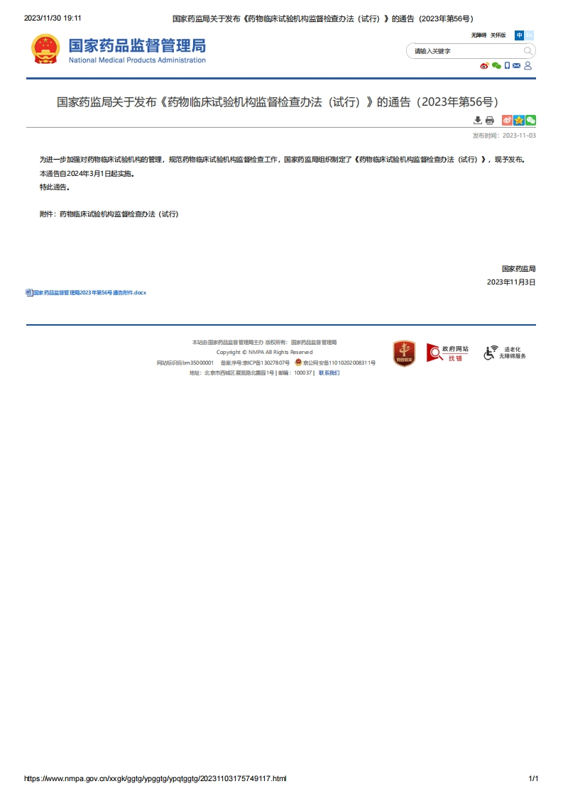 NMPA_关于发布《药物临床试验机构监督检查办法（试行）》的通告（2023年第56号）