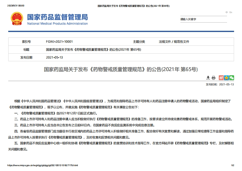 NMPA_关于发布《药物警戒质量管理规范》的公告（2021年第65号）