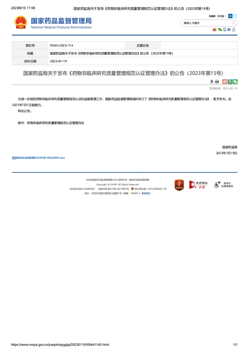NMPA_关于发布《药物非临床研究质量管理规范认证管理办法》的公告（2023年第15号）