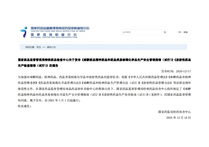 NMPA_关于发布《麻醉药品精神药品和药品类易制毒化学品生产安全管理指南（试行）》《放射性药品生产检查指南（试行）》的通告