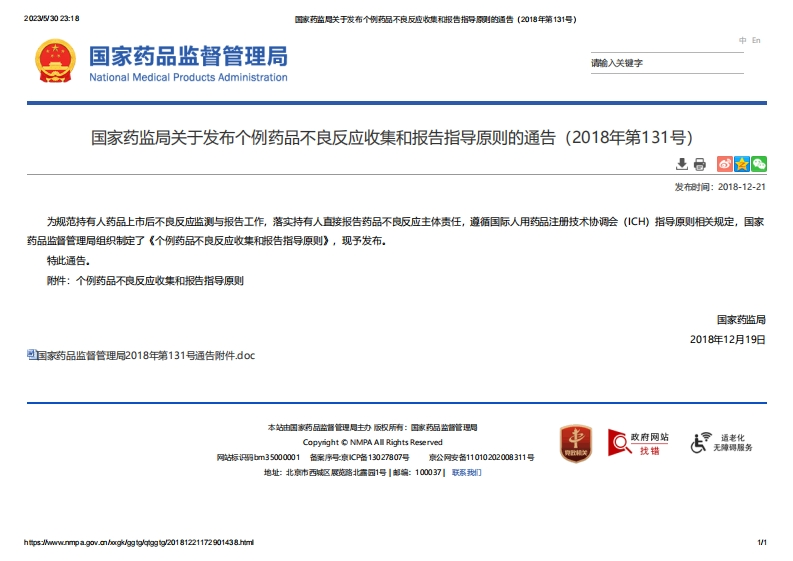 NMPA_关于发布个例药品不良反应收集和报告指导原则的通告（2018年第131号）