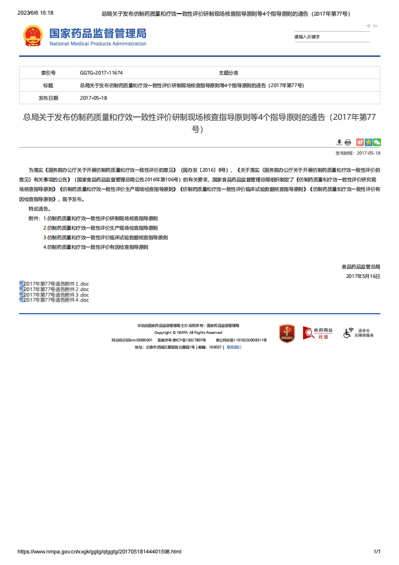 NMPA_关于发布仿制药质量和疗效一致性评价研制现场核查指导原则等4个指导原则的通告（2017年第77号）